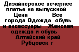 Дизайнерское вечернее платье на выпускной › Цена ­ 11 000 - Все города Одежда, обувь и аксессуары » Женская одежда и обувь   . Алтайский край,Рубцовск г.